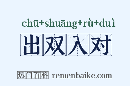 出双入对是什么意思的图片